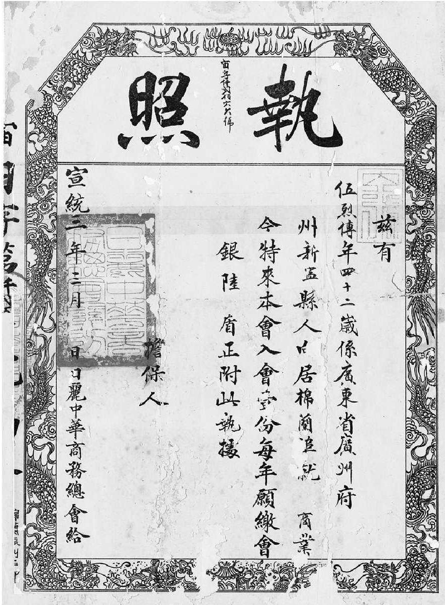 1911年印尼日丽中华商务总会的入会费执照